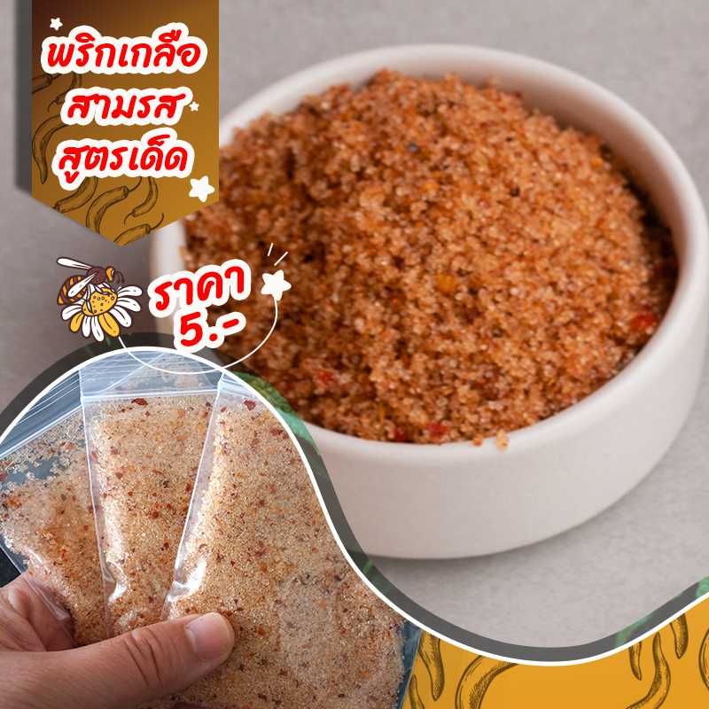 พริกสามรส สูตรเด็ดไร่นภดล