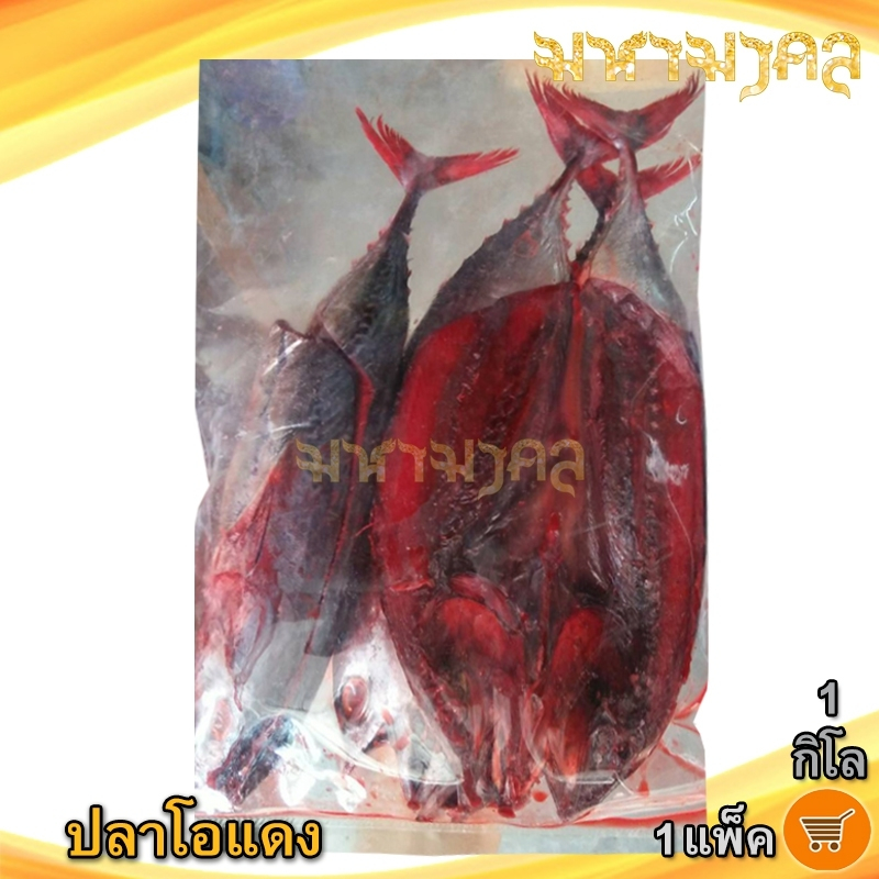 มหามงคล ปลาโอแดงหวาน 1กิโล 1แพ็ค ปลาโอแดง ปลาโอ ปลาโอแห้ง ปลาโอแดดเดียว ปลาโอตากแห้ง ปลาโอแล่