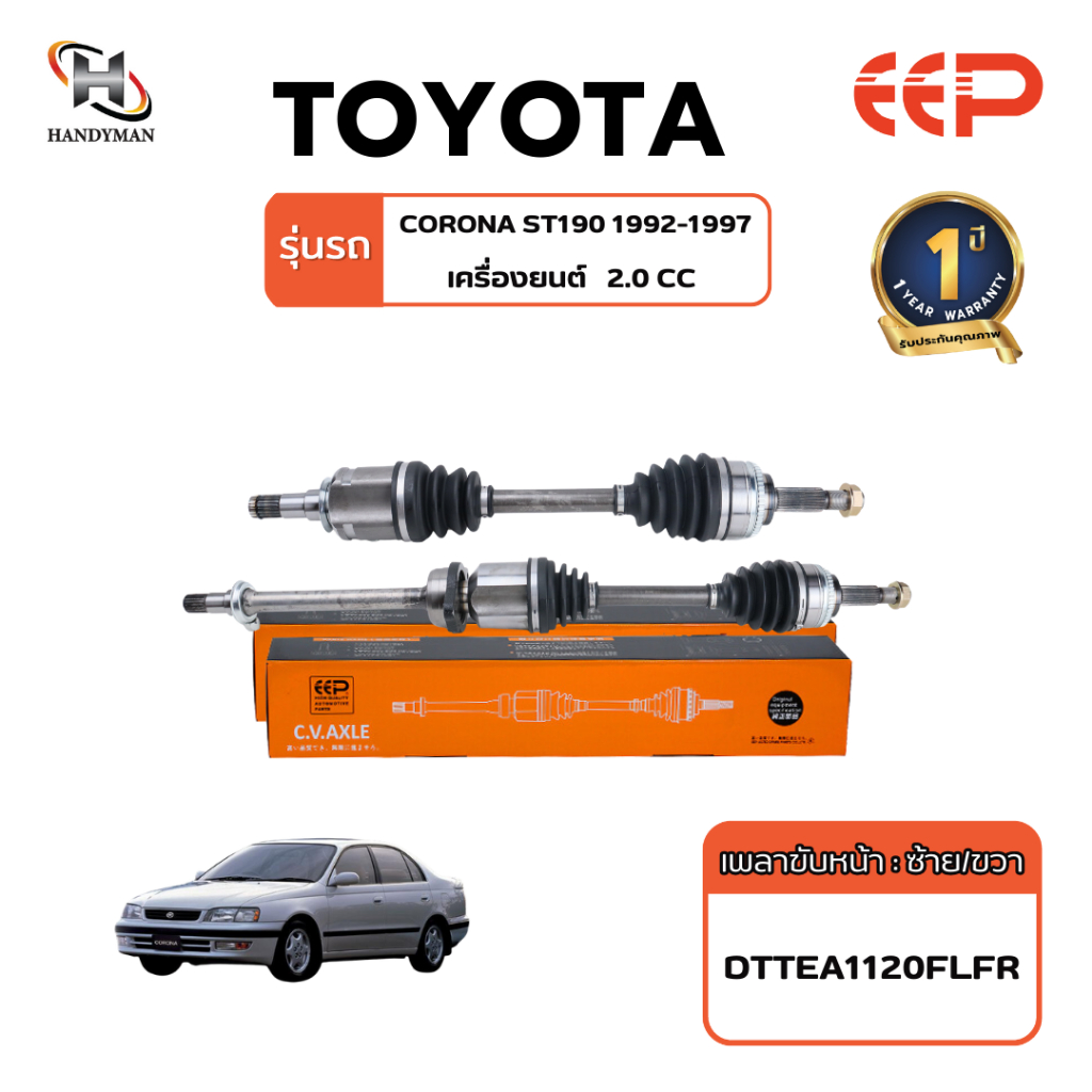 เพลาขับ (EEP) TOYOTA CORONA ST190 1992-1997 เครื่อง 2.0