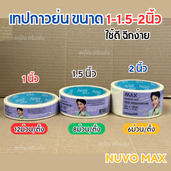 เทปกาวย่น Nuvo หนา1-1.5-2นิ้ว ยาว18หลา กระดาษกาวฉีกได้ เทปกาวย่น กระดาษกาว เทปหนังไก่ NUVO Max(BL)