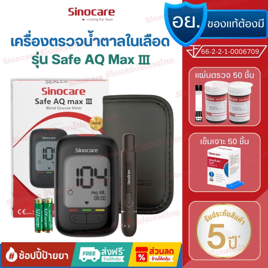 Sinocare Thailand ชุดSafe AQ max III เครื่องตรวจวัดระดับน้ำตาลในเลือด(เบาหวาน)รุ่นใหม่ล่าสุด แม่นยำสูง100% ยี่ห้อSinocar