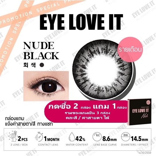 EYELOVEIT NUDE BLACK เลนส์สีดำ รายเดือน (โปร ซื้อ 2 กล่องแถม 1 กล่องคละสีได้)