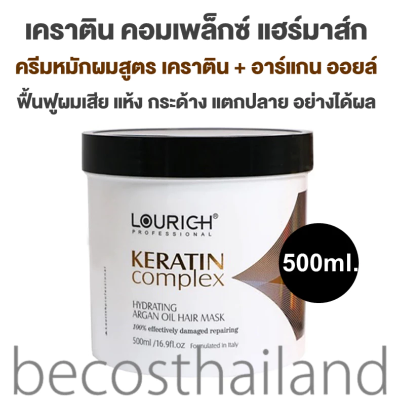 LOURICH Keratin Complex Hydrating Argan Oil Hair Mask 500ml. ลูริช เคราติน คอมเพล็กซ์ อาร์แกน ไฮเดรทติ้ง มาส์กผมเคราติน