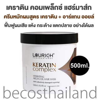 LOURICH Keratin Complex Hydrating Argan Oil Hair Mask 500ml. ลูริช เคราติน คอมเพล็กซ์ อาร์แกน ไฮเดรทติ้ง มาส์กผมเคราติน