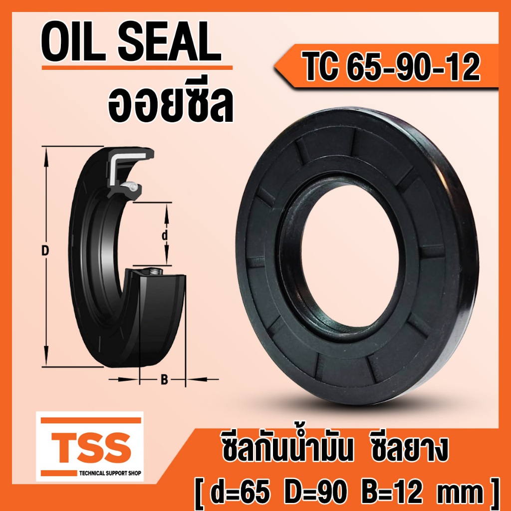 TC65-90-12 ออยซีล ซีลยาง ซีลน้ำมัน TC ขนาด 65x90x12 Oil seal TC65-90-12 โดย TSS