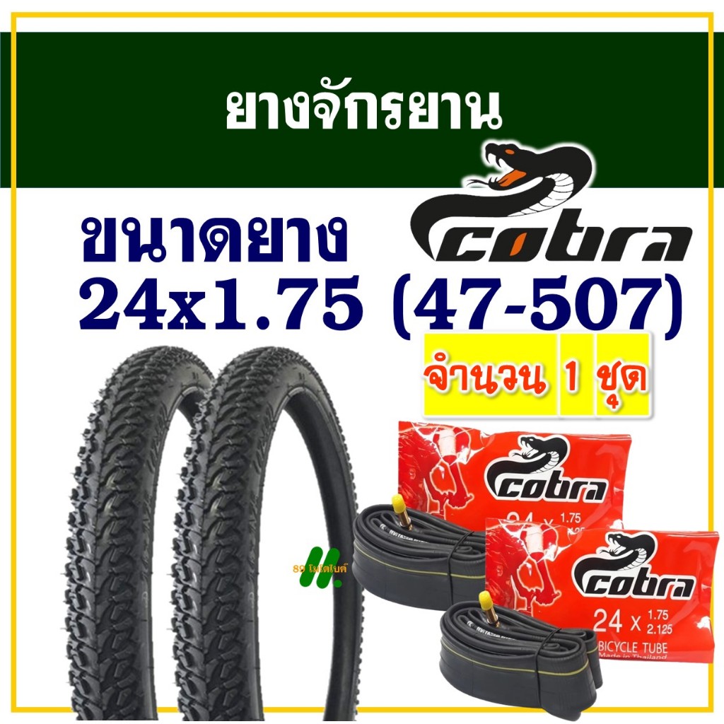 Cobra ยางจักรยาน 24 นิ้ว ลายเรียบ ขนาด 24x1.75 (47-507) ยางนอกยางในอย่างละ 2 เส้น
