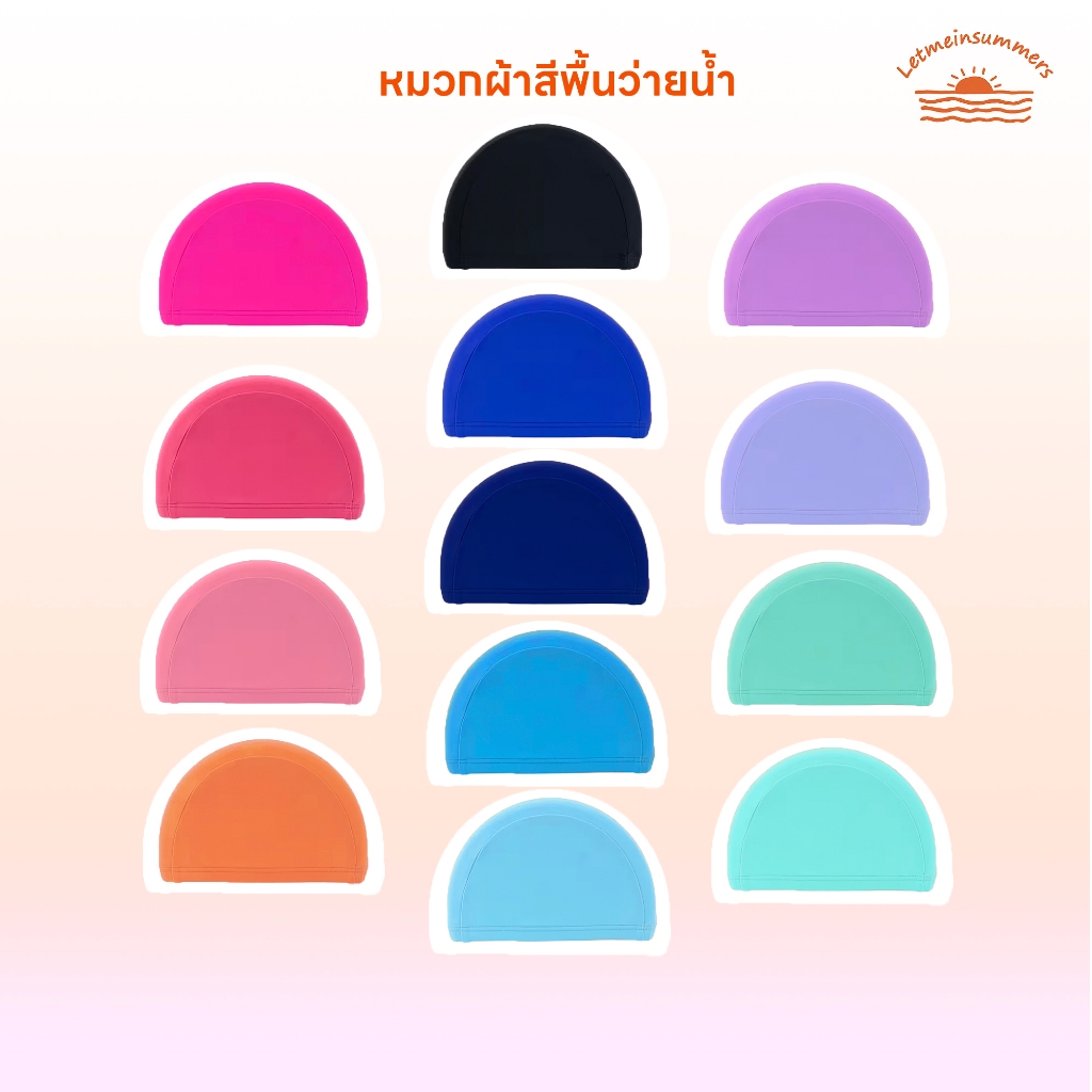 🌈Letmeinsummers🌈หมวกว่ายน้ำผ้าสีพื้น