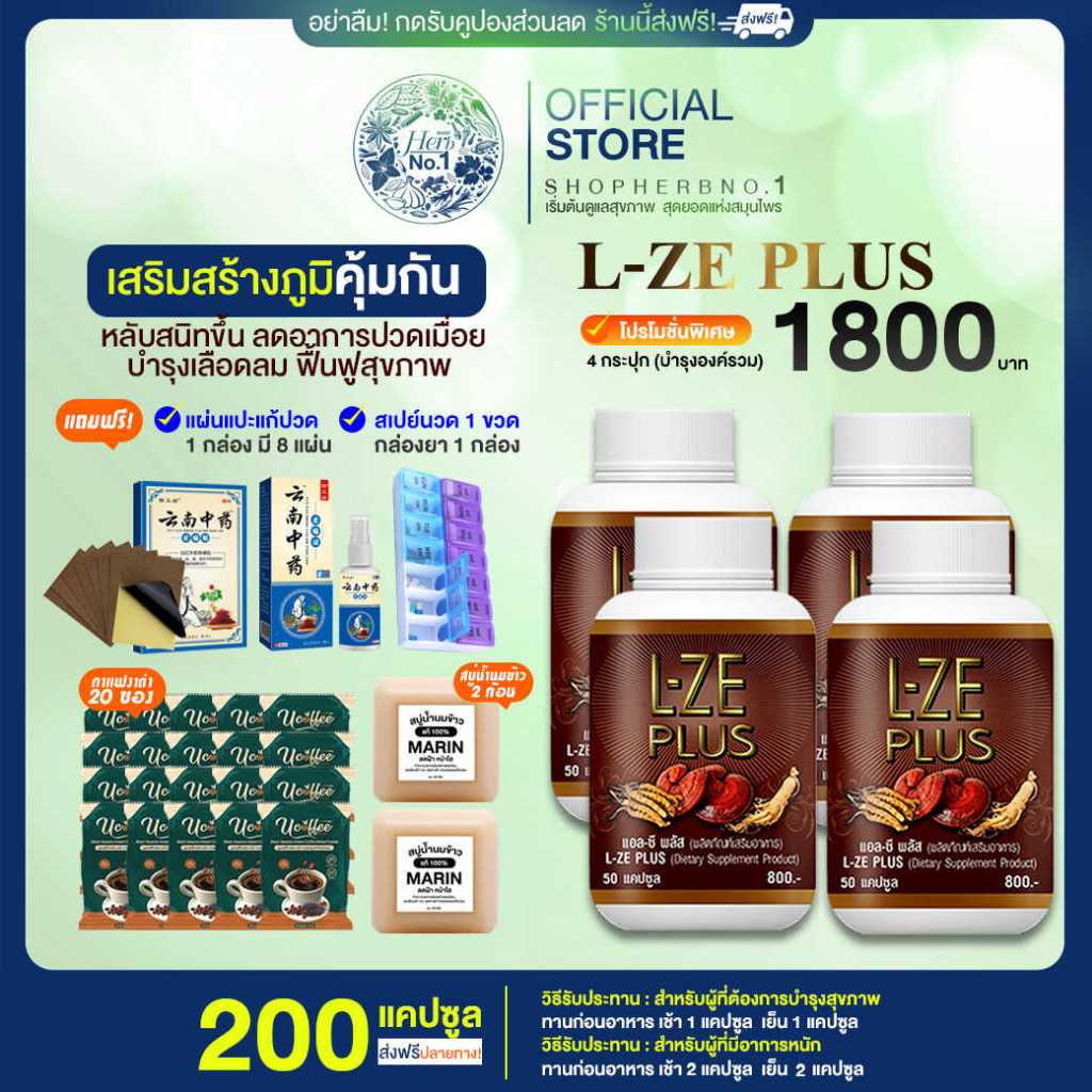 L-ZE PLUS แอลซีพลัส ผลิตภัณฑ์เสริมอาหาร สมุนไพรผสมเห็ดหลินจือ โปร 4 กระปุก