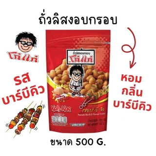 โก๋แก่ ถั่วลิสงอบกรอบ ขนาด 500 กรัม Kohkae