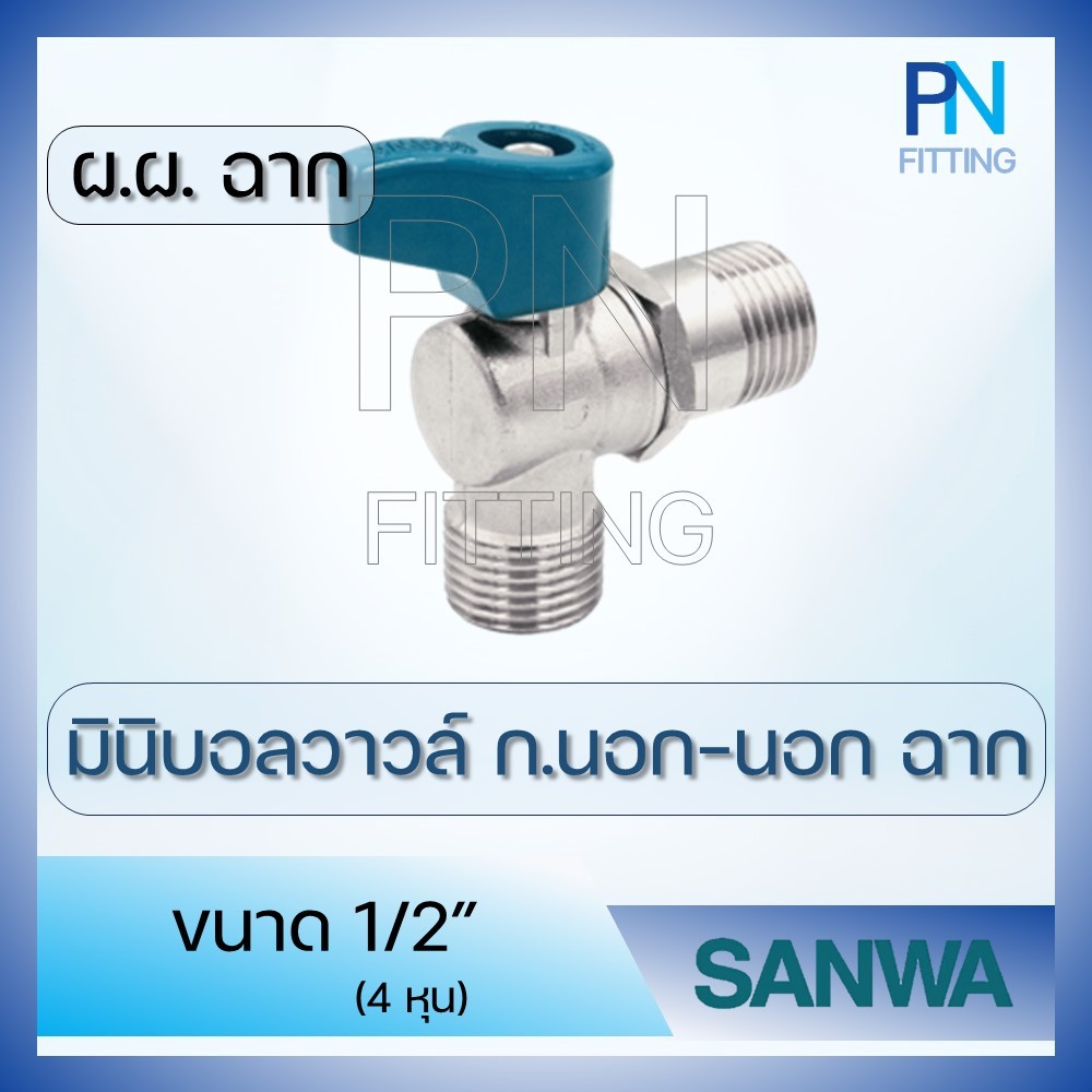 มินิบอลวาวล์ 2 ทางเกลียวนอก-นอกแบบฉาก SANWA ขนาด 1/2 นิ้ว (4หุน)