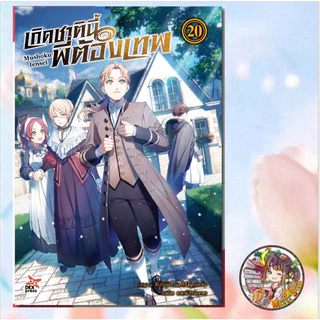 (DEX) เกิดชาตินี้พี่ต้องเทพ ฉบับนิยาย เล่ม 1-23 มือ 1