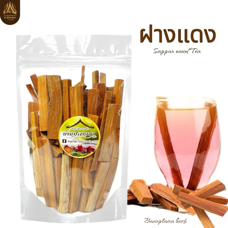 ฝางแดง แก่นฝาง 250กรัม /500กรัม ไม้แก่นฝาง