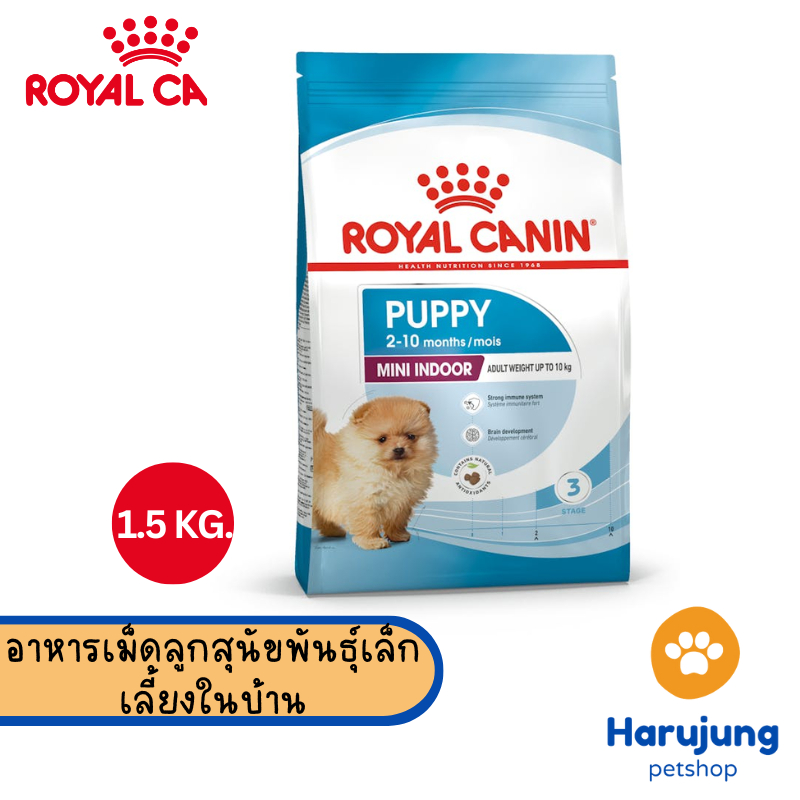 Royal Canin อาหารเม็ดสุนัข สูตรPUPPY mini indoor ลูกสุนัขสุนัขโต พันธุ์เล็ก เกรดพรีเมี่ยม ขนาด1.5 kg