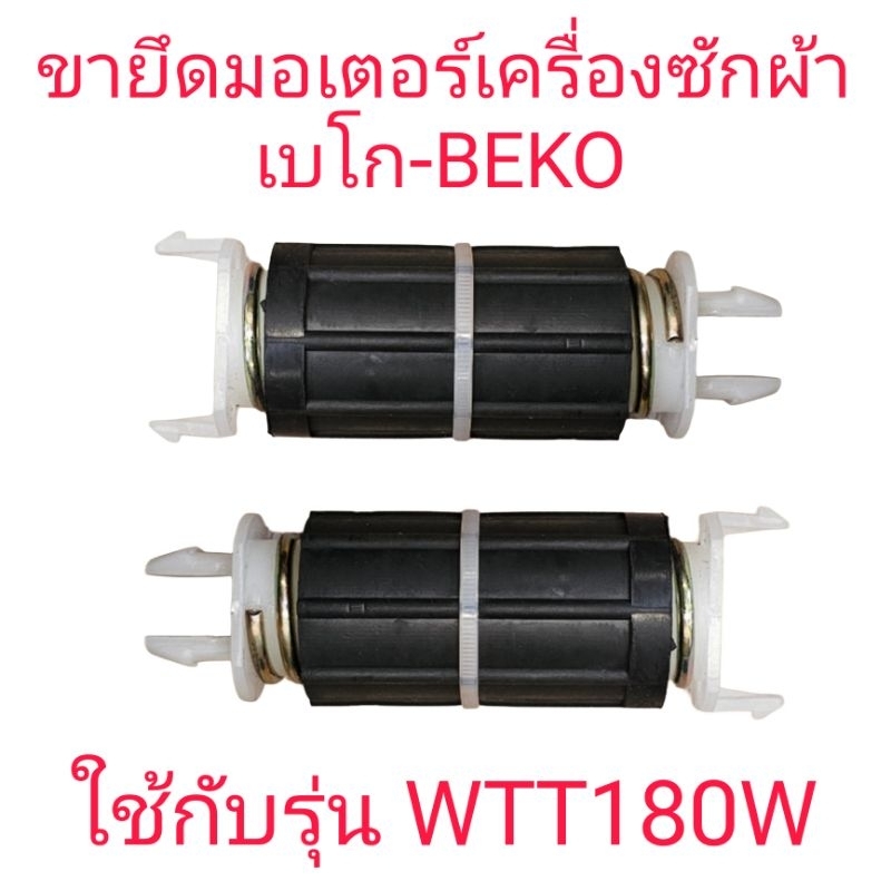 ขายึดมอเตอร์เครื่องซักผ้า BEKO WTT180W ราคา 1 ชิ้น
