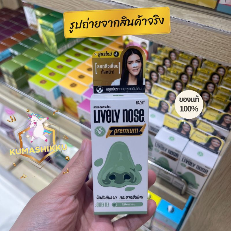NAKIZ LIVELY NOSE PREMIUM ครีมลอกสิวเสี้ยน ลอกสิวหัวดำ สิวอุดตัน ลอกได้ทั้งหน้า