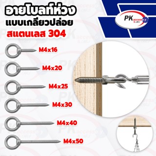 อายโบลท์ห่วง แบบเกลียวปล่อย สแตนเลส 304 M4 ใช้ยึดทำราวตากผ้า…