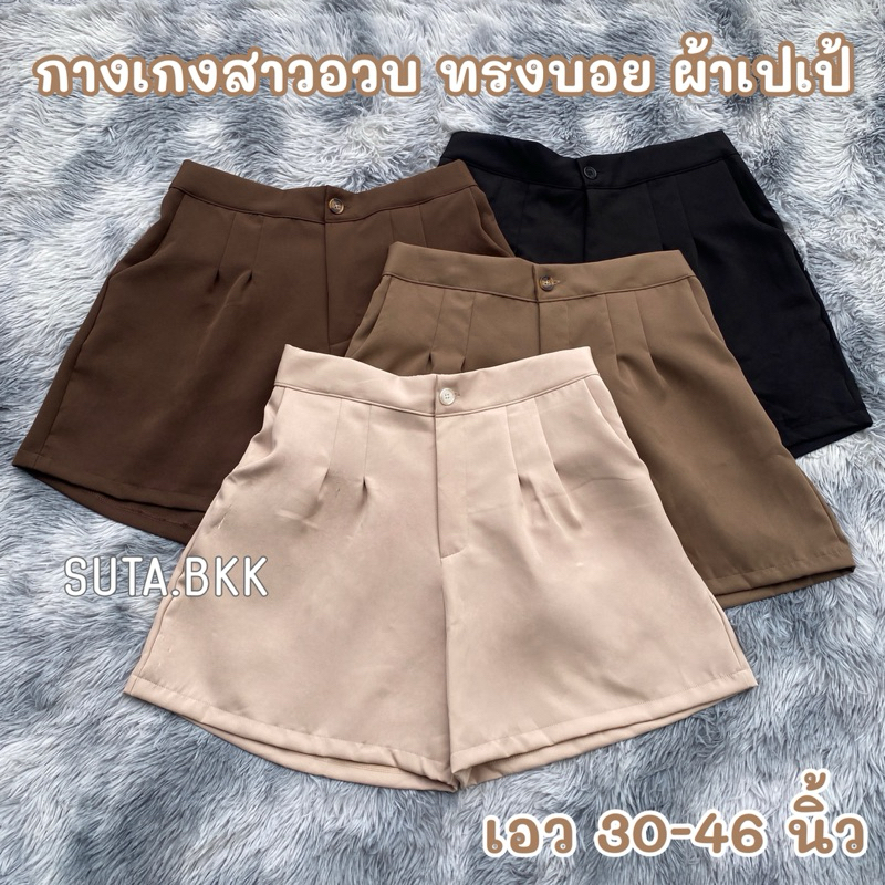 กาเกงสาวอวบ ขาสั้น ทรงบอย ผ้าเปเป้ เอว30-46นิ้ว