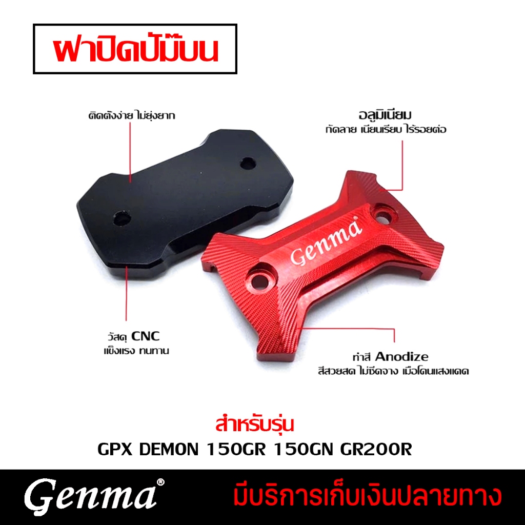 ฝาปิดปั๊มบน ฝาปิดปั๊มเบรค GPX DEMON 150GR 150GN GR200R งาน CNC แบรนด์ GENMA แท้ อะไหล่ แต่งรถ มีเก็บ