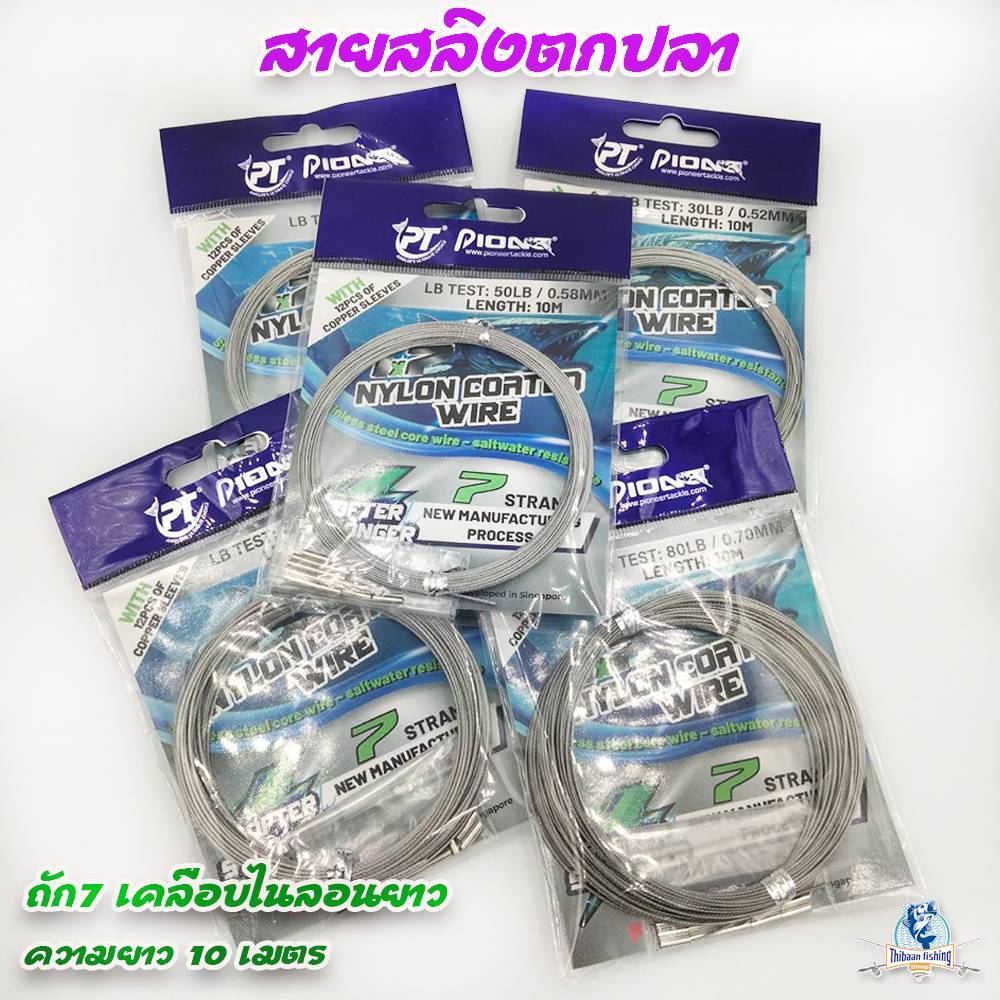 สายสลิงตกปลา NYLON COATED  Wire1x7 softer&stronger ขนา(30,40,50,80,100)lb แบบถัก7 เคลือบไนลอนความยาว