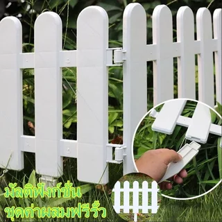 ✨พร้อมส่ง✨ รั้วตกแต่งสวน รั้วพลาสติก PVC สีขาว 50*30cm เหมาะสำหรับรูปแบบสวนต่างๆ สร้างพื้นที่พักผ่อนกลางแจ้งส่วนบุคคล