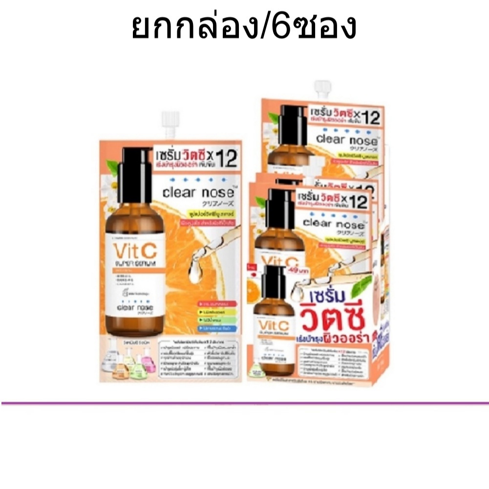 (ยกกล่อง/6ซอง) Clear Nose VitaminC Concentrate VitC Super Serum 8g เคลียร์โนส วิตามินซี คอนเซนเทรด ซุปเปอร์ เซรั่ม
