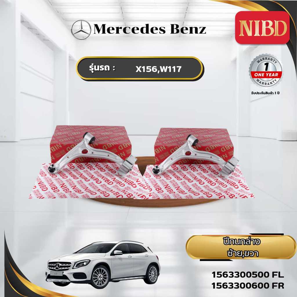 ปีกนกล่าง BENZ X156,W117 (สแกน QR Code ก่อนแกะสินค้า)