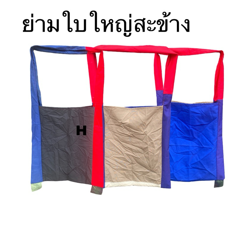 ย่าม กระเป๋าสะพายพาดตัว ย่ามใบโหญ่ ราคาต่อลูก มีของพร้อมส่ง
