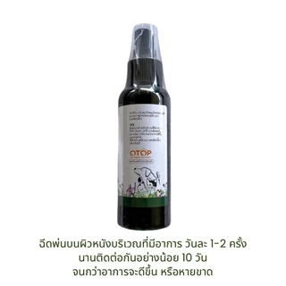 ลินเฮิร์บ สมุนไพรทองพันชั่ง #สเปรย์รักษาโรคเรื้อน เชื้อรา ผิวหนังอักเสบ