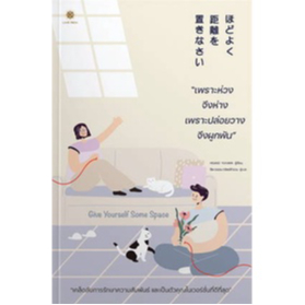 (ไลฟ์ลดสูงสุด50%) Give Yourself Some Space เพราะห่วงจึงห่าง เพราะปล่อยวางจึงผูกพัน (Live Rich) / หนังสือใหม่ extra*