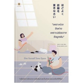 (ไลฟ์ลดสูงสุด50%) Give Yourself Some Space เพราะห่วงจึงห่าง …