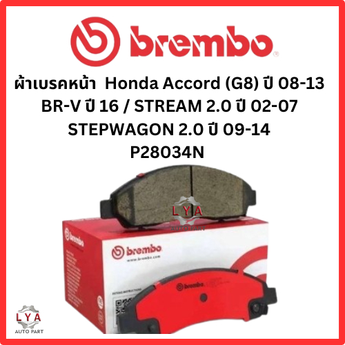 ผ้าเบรคหน้า  Honda Accord (G8) ปี 08-13 BR-V ปี 16 / STREAM 2.0 ปี 02-07 STEPWAGON 2.0 ปี 09-14 P280
