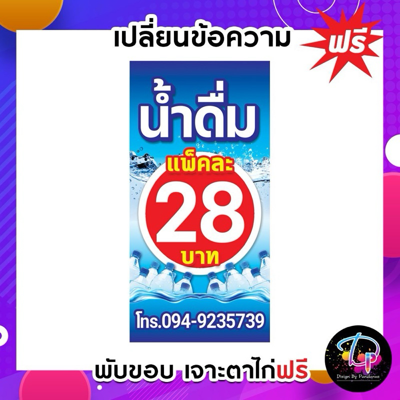ป้ายไวนิล น้ำดื่ม ขายน้ำดื่ม น้ำดื่มแพ็ค ใส่รูปขวด แก้ไขข้อความได้ สีสด ทนแดด ทำได้ทุกแบบทุกขนาด แจ้งทางช่องแชทเพิ่มเติม