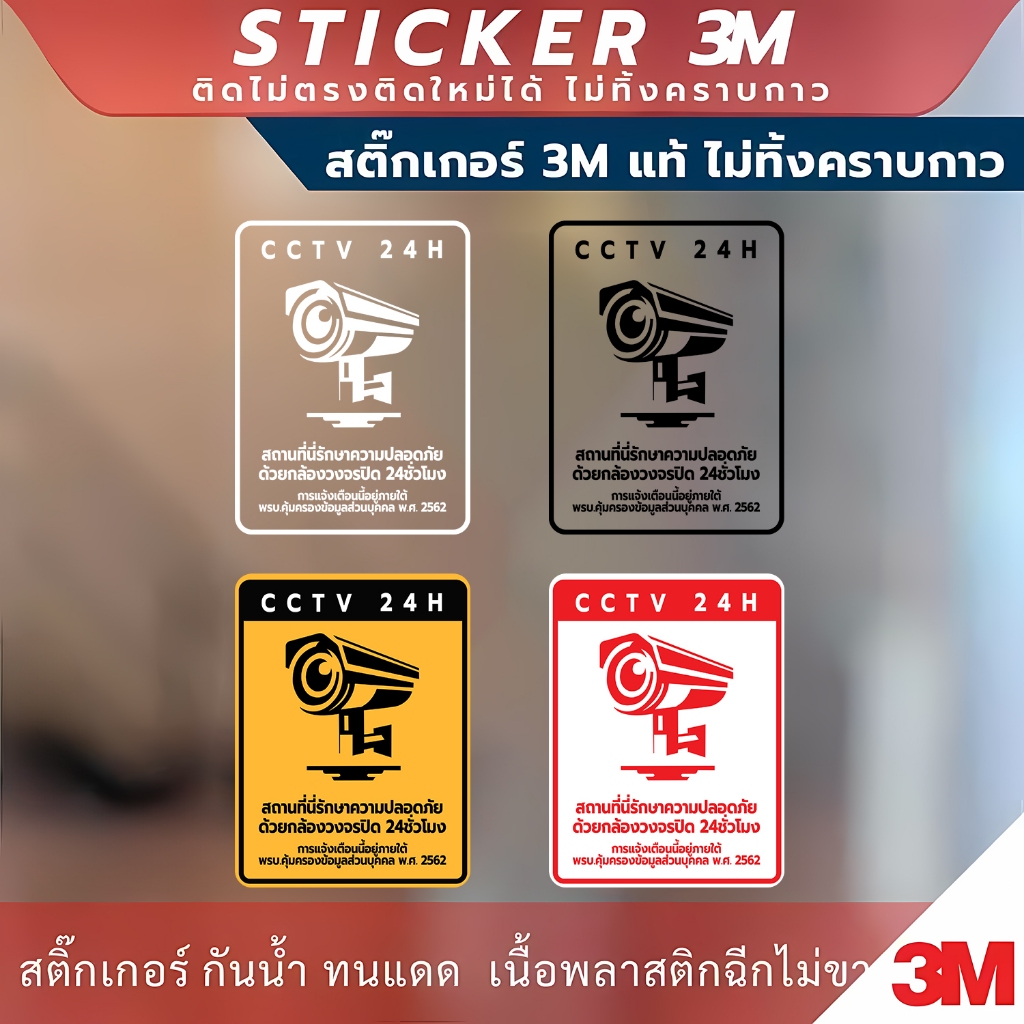 ป้ายเตือนมีกล้องวงจรปิด 24ชั่วโมง CCTV 24H วัสดุสติกเกอร์ 3M แท้ ไม่ทิ้งคราบ ทนแดด ทนฝน สติกเกอร์กาว Remove