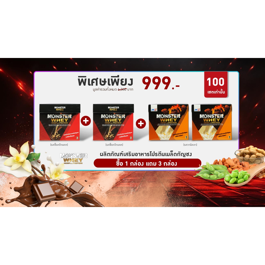[Monster whey] 1 แถม 3 (Monster Chocolate 1 + แถม Chocolate 1 + Vanilla 2 รวม 4 กล่อง ราคาเพียง 999
