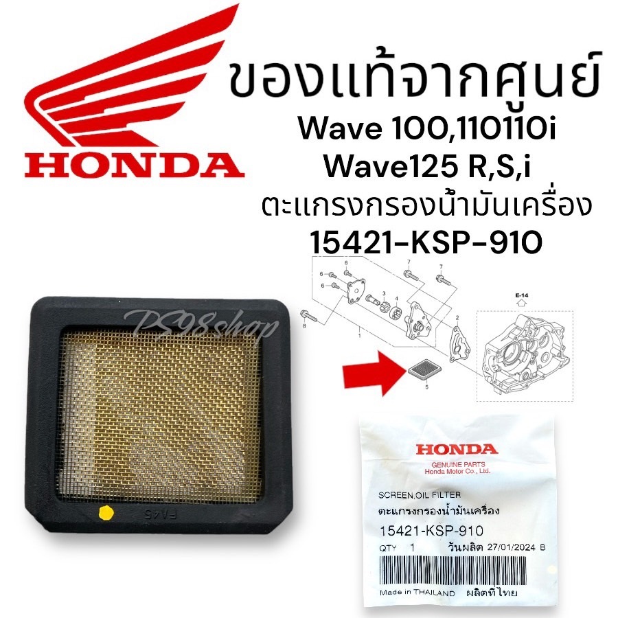 ตะแกรงกรองน้ำมันเครื่อง แท้ศูนย์ (15421-KSP-910) HONDA SONIC,W100,W125,W125i,W110i,DR110i,MSX125 กรองน้ำมันเครื่องเวฟ