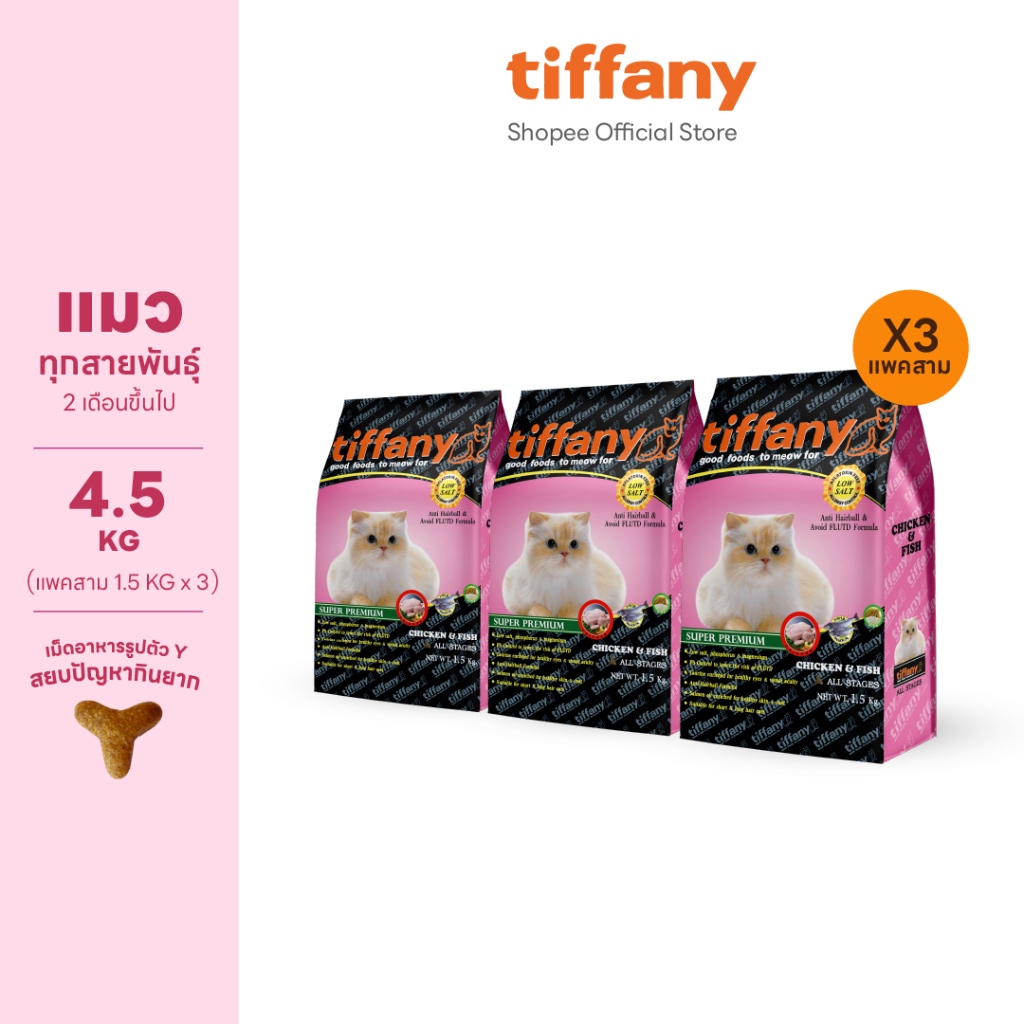 [แพ็คสามสุดคุ้ม] Tiffany Cat อาหารแมวสูตรทุกช่วงวัย 4.5 กิโลกรัม