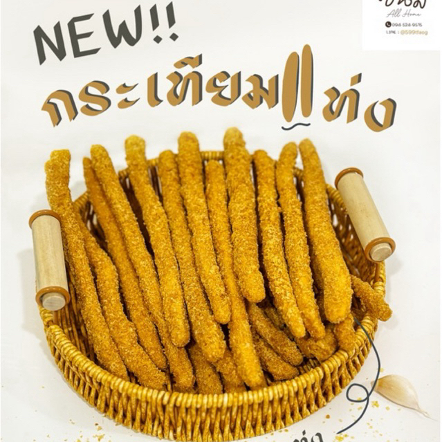 ขนมปังกระเทียมแท่ง