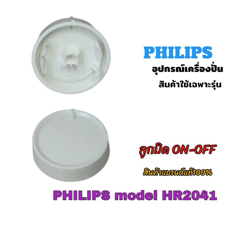 อุปกรณ์เครื่องปั่น Philips model Hr2041(สินค้าเฉพาะลูกบิด)สินค้าใช้เฉพาะรุ่นแบรนด์แท้100%พร้อมจัดส่งเมื่อคุณคลิก✌️🚀