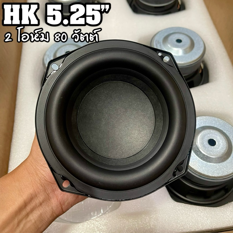 HK 5.25นิ้ว 2Ω 80W SUBWOOFER ดอกลําโพง 5.25 นิ้ว ดอกซับ 5.25 นิ้ว