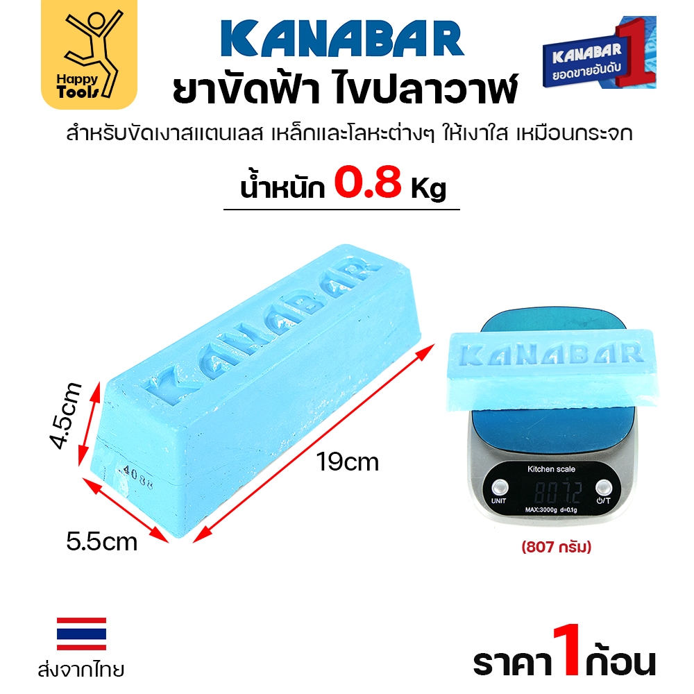 KANABAR ยาก้อนขัดเงา ไขปลาวาฬ ขนาดก้อน8ขีด ยาขัดเงาใช้งานกับลูกผ้า ยาขัดสแตนเลส ขัดเหล็ก สีฟ้าขัดเงาขั้นสุดท้าย