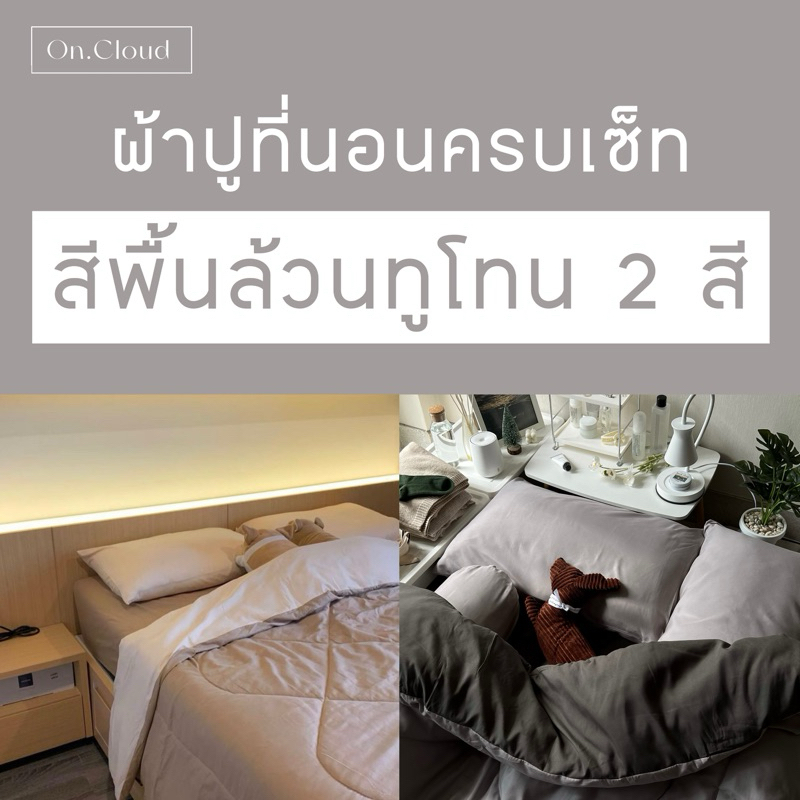 สีพื้นล้วนทูโทน 2 สี! ผ้าปูที่นอน พร้อมนวม ครบเซ็ท 6 ชิ้น