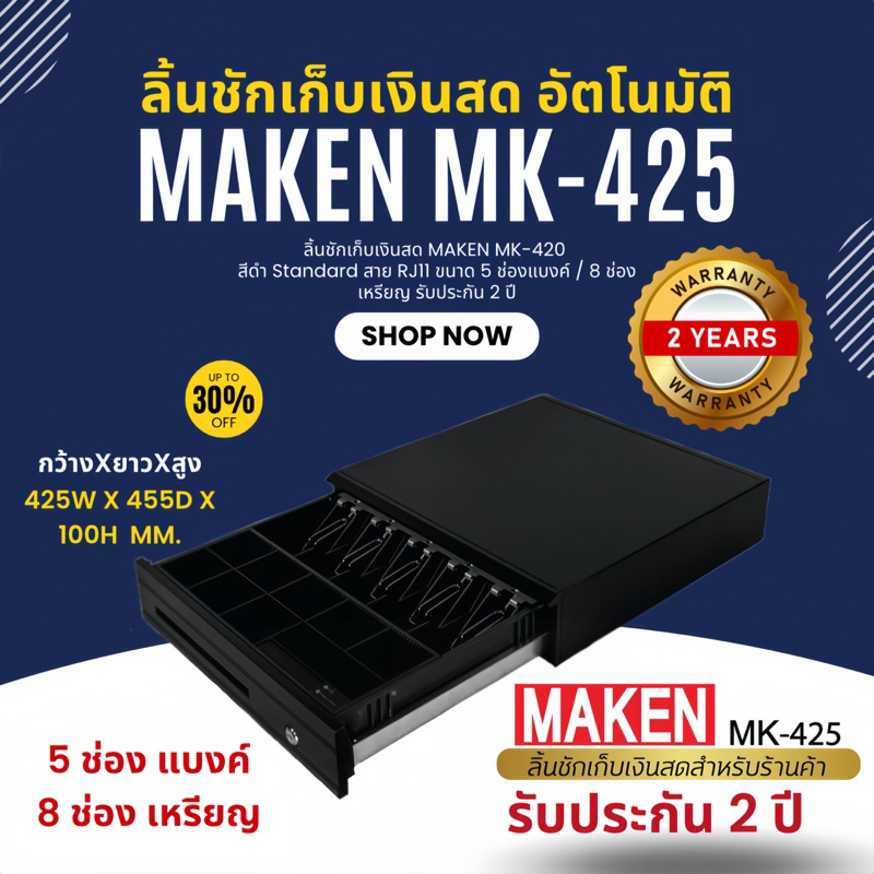 Collection ลิ้นชักเก็บเงิน ทุกรุ่นของแบรนด์ MAKEN รับประกันศูนย์แท้ ตัวแทนขาย ถูกต้องในประเทศไทย
