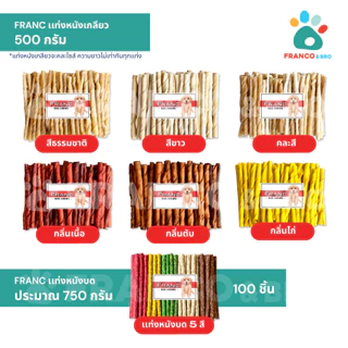 FRANCO AND BRO [FRANC] แท่งหนังเกลียว ขนมขัดฟันสุนัข ขนมขบเคี้ยวสุนัข FRANC Dog Chews