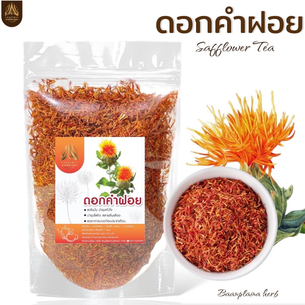 ดอกคำฝอย 100 กรัม (ถุงซิปล็อค)  บำรุงโลหิต ลดไขมันในเส้นเลือด   ลดอาการปวดท้องประจำเดือน