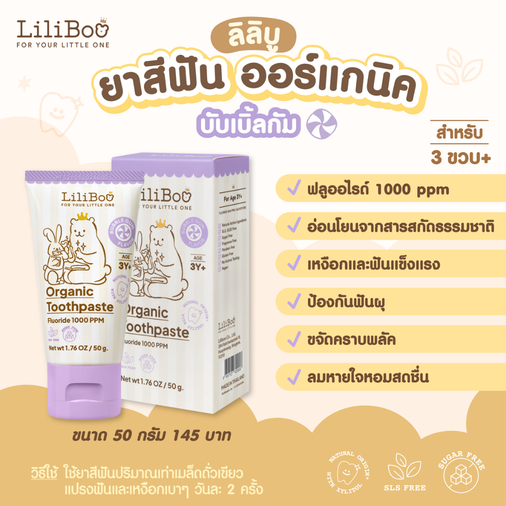 LiliBoo ยาสีฟัน ออร์แกนิค รสบับเบิ้ลกัม 1000 PPM ยาสีฟันเด็กกลืนได้