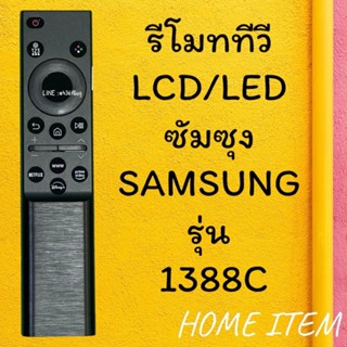 รีโมทรุ่น :ซัมซุง Samsung รหัส 1388C