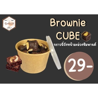 บราวนี่ถัง บราวนี่คิวบ์ CUBE บราวนี่โกโก้ เข้มข้น