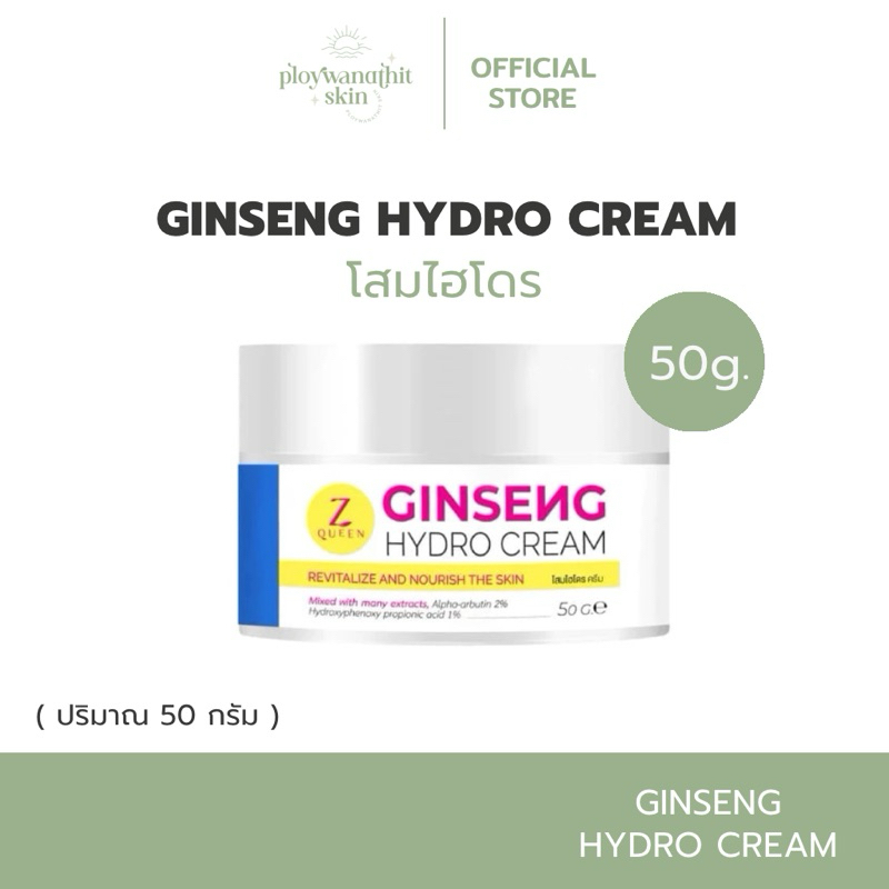 (สั่งใน video / live 99.- ส่งฟรี) โสมไฮโดร GINSENG HYDRO CREAM โสมไฮโดร ผิวขาว เนียน กระจ่างใส Z Que