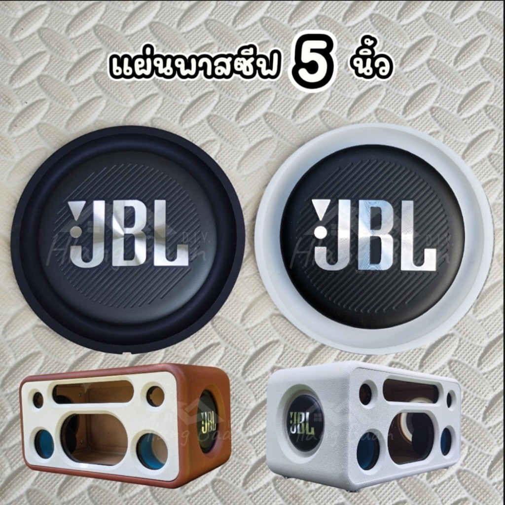 หลังบ้าน audio - พาสซีฟ JBL 5 นิ้ว JBL Passive radiator พาสซีฟเบส แผ่นไดอะเฟรม แผ่นพาสซีฟ ใช้สำหรับประกอบตู้ลำโพง DIY