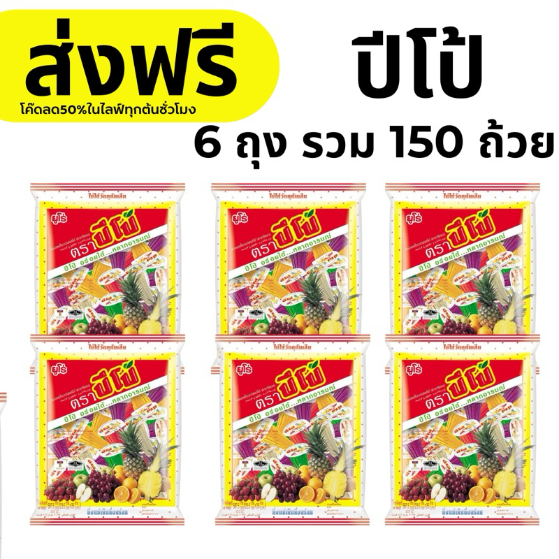 เยลลี่ ปีโป้ 6 ถุง 150 ถ้วย ส่งฟรี โค๊ดส่วนลด 50% ในไลฟ์